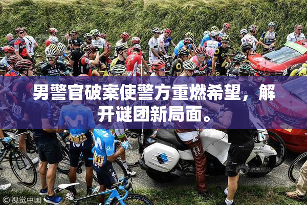 男警官破案使警方重燃希望，解开谜团新局面。