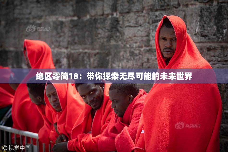 绝区零简18：带你探索无尽可能的未来世界