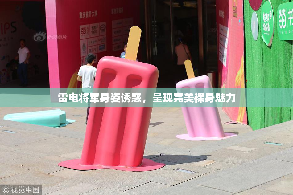 雷电将军身姿诱惑，呈现完美裸身魅力