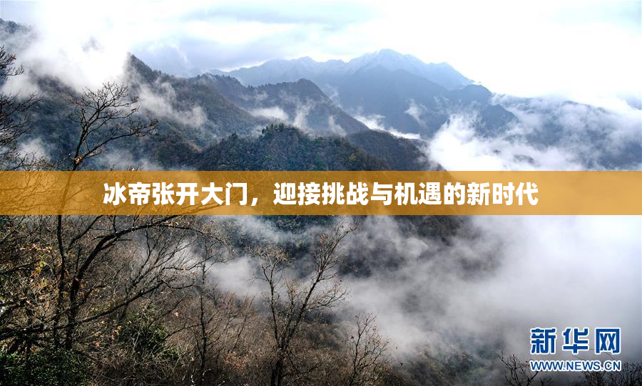 冰帝张开大门，迎接挑战与机遇的新时代