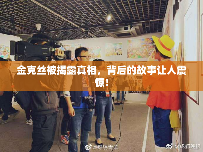 金克丝被揭露真相，背后的故事让人震惊！