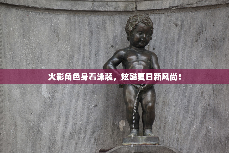 火影角色身着泳装，炫酷夏日新风尚！