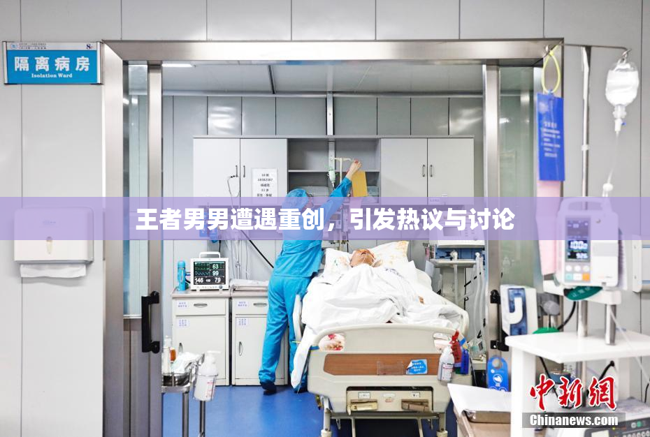 王者男男遭遇重创，引发热议与讨论