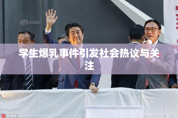 学生爆乳事件引发社会热议与关注