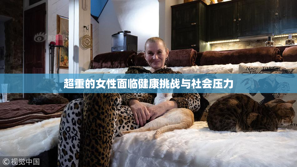 超重的女性面临健康挑战与社会压力
