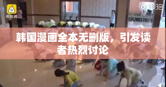 韩国漫画全本无删版，引发读者热烈讨论
