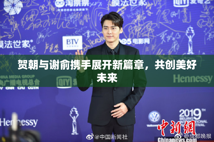 贺朝与谢俞携手展开新篇章，共创美好未来