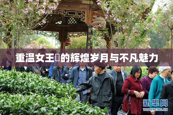 重温女王様的辉煌岁月与不凡魅力