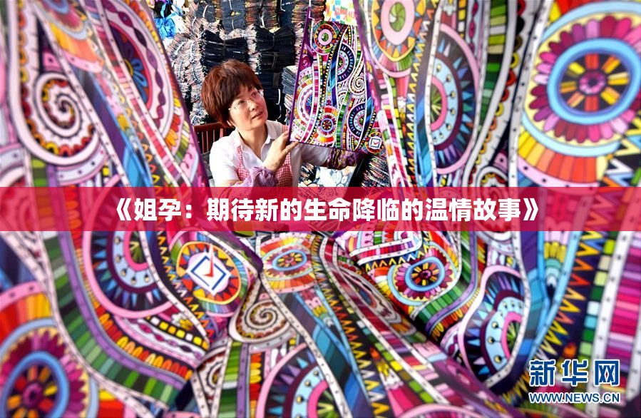 《姐孕：期待新的生命降临的温情故事》