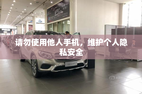 请勿使用他人手机，维护个人隐私安全