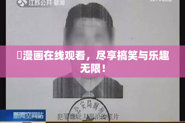 囧漫画在线观看，尽享搞笑与乐趣无限！