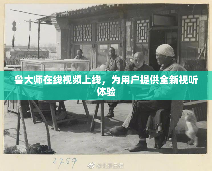鲁大师在线视频上线，为用户提供全新视听体验