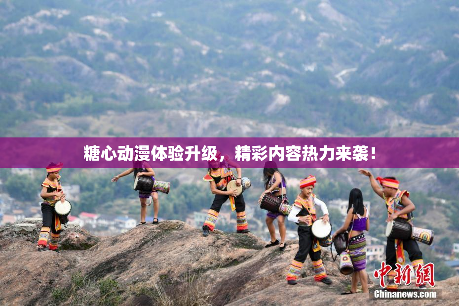 糖心动漫体验升级，精彩内容热力来袭！