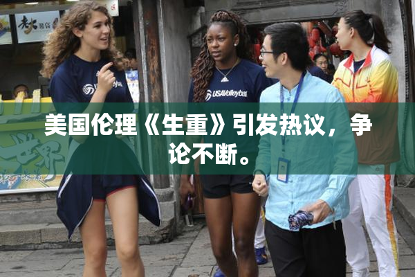 美国伦理《生重》引发热议，争论不断。