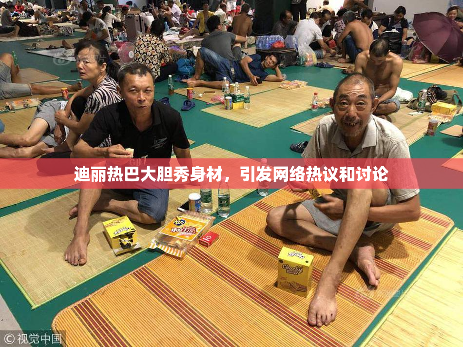 迪丽热巴大胆秀身材，引发网络热议和讨论