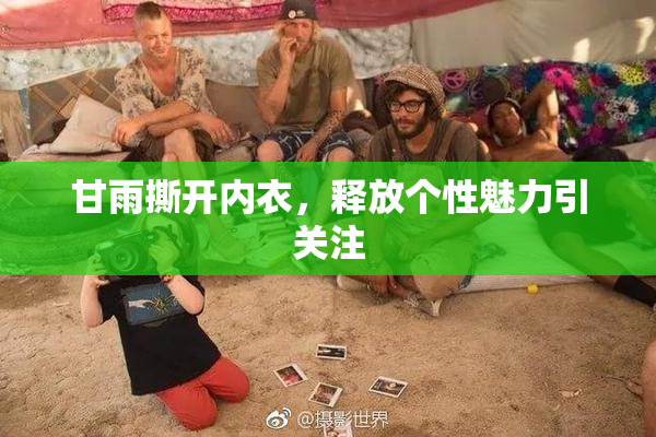 甘雨撕开内衣，释放个性魅力引关注