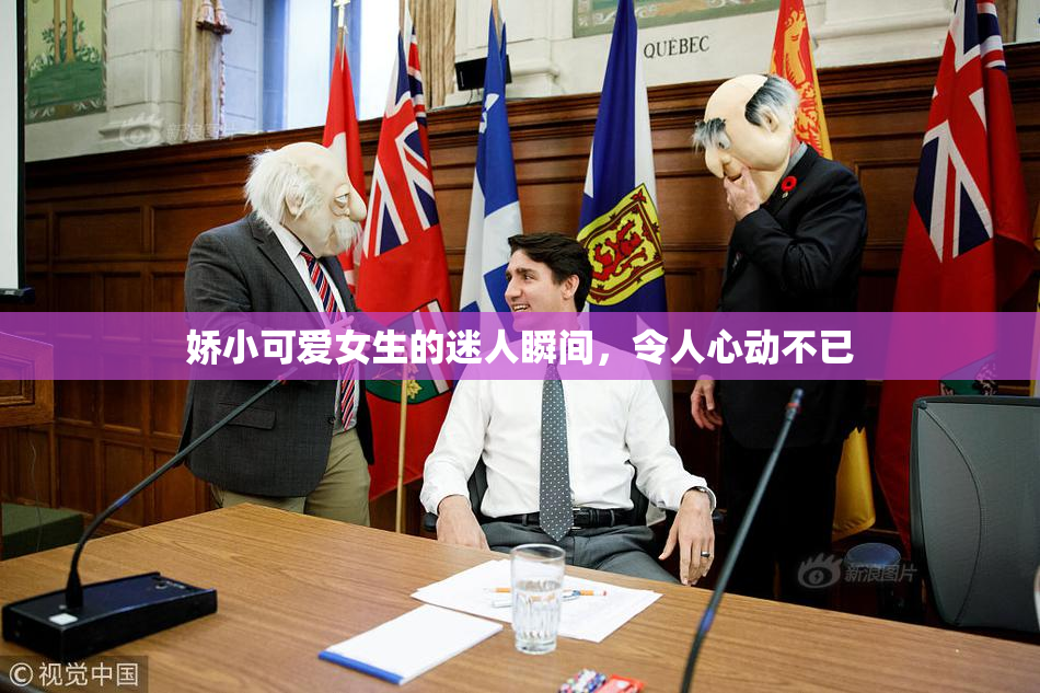 娇小可爱女生的迷人瞬间，令人心动不已