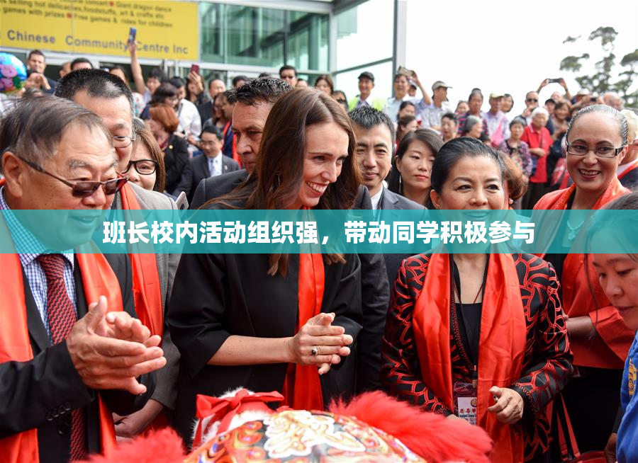 班长校内活动组织强，带动同学积极参与