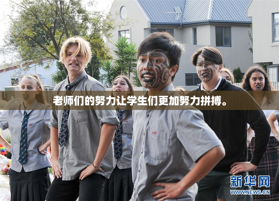老师们的努力让学生们更加努力拼搏。