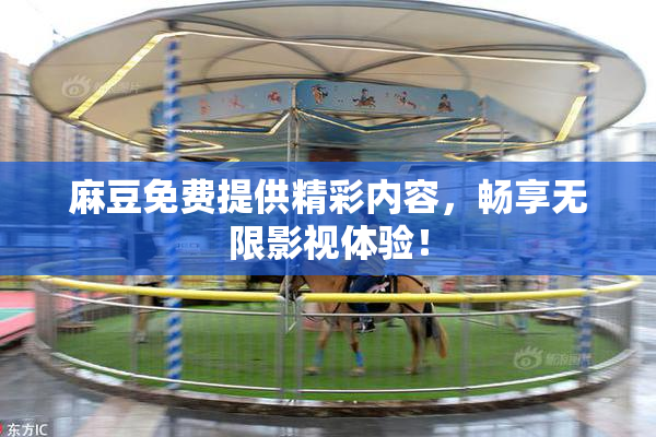 麻豆免费提供精彩内容，畅享无限影视体验！