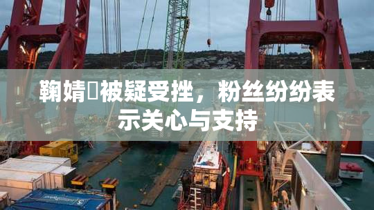 鞠婧祎被疑受挫，粉丝纷纷表示关心与支持