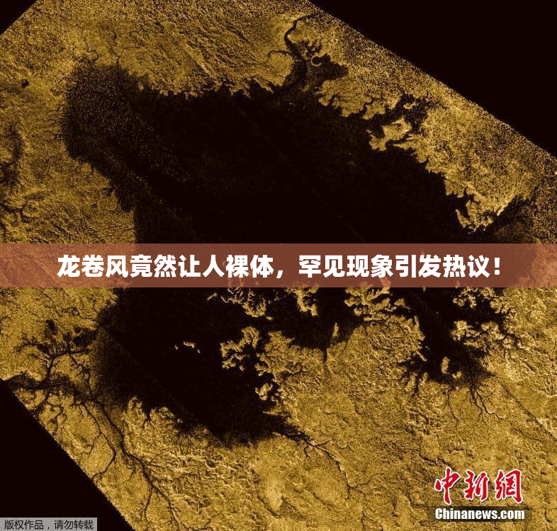 龙卷风竟然让人裸体，罕见现象引发热议！