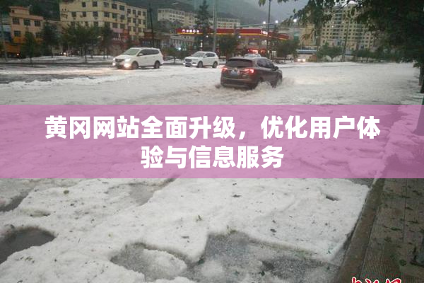 黄冈网站全面升级，优化用户体验与信息服务