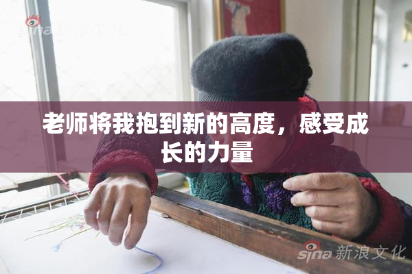 老师将我抱到新的高度，感受成长的力量