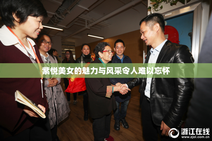 紫悦美女的魅力与风采令人难以忘怀