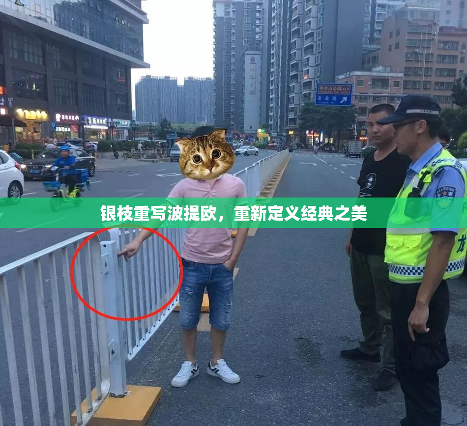 银枝重写波提欧，重新定义经典之美
