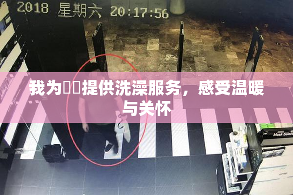 我为妺妺提供洗澡服务，感受温暖与关怀