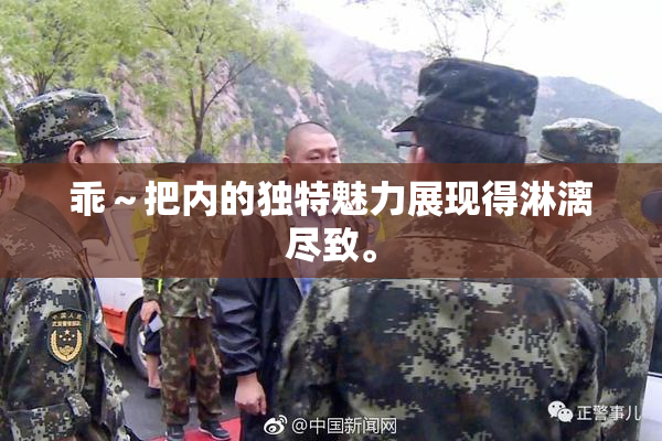 乖～把内的独特魅力展现得淋漓尽致。