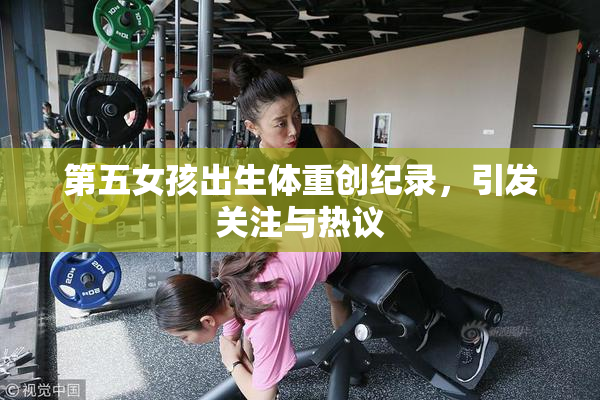 第五女孩出生体重创纪录，引发关注与热议