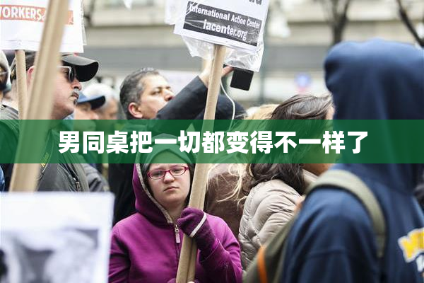 男同桌把一切都变得不一样了