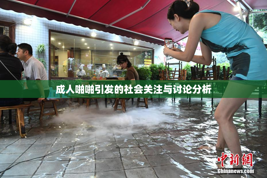 成人啪啪引发的社会关注与讨论分析