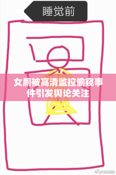 女厕被高清监控偷窥事件引发舆论关注