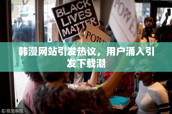 韩漫网站引发热议，用户涌入引发下载潮