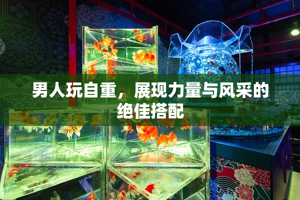 男人玩自重，展现力量与风采的绝佳搭配