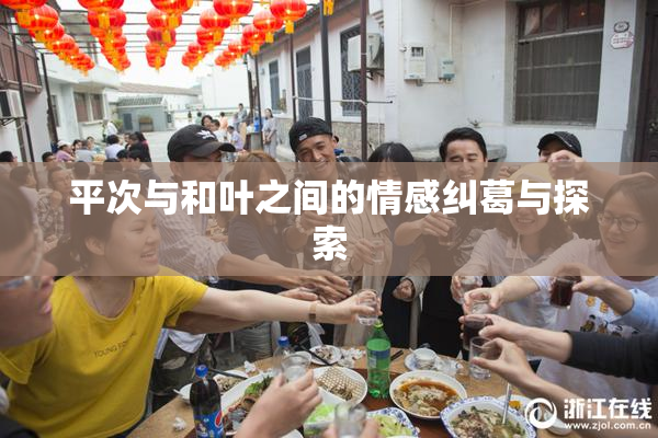 平次与和叶之间的情感纠葛与探索