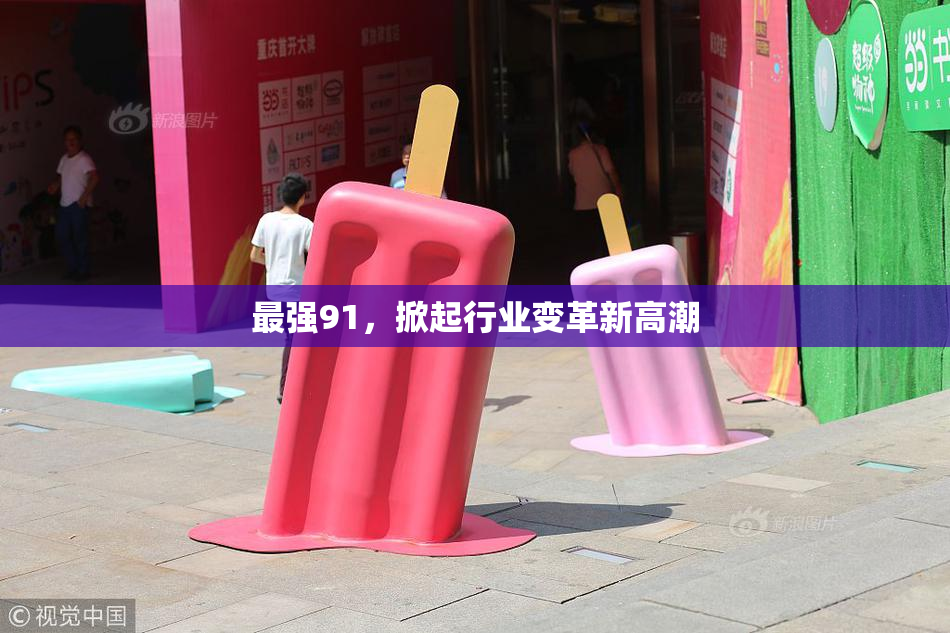 最强91，掀起行业变革新高潮