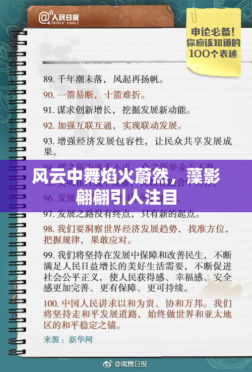 风云中舞焰火蔚然，藻影翩翩引人注目