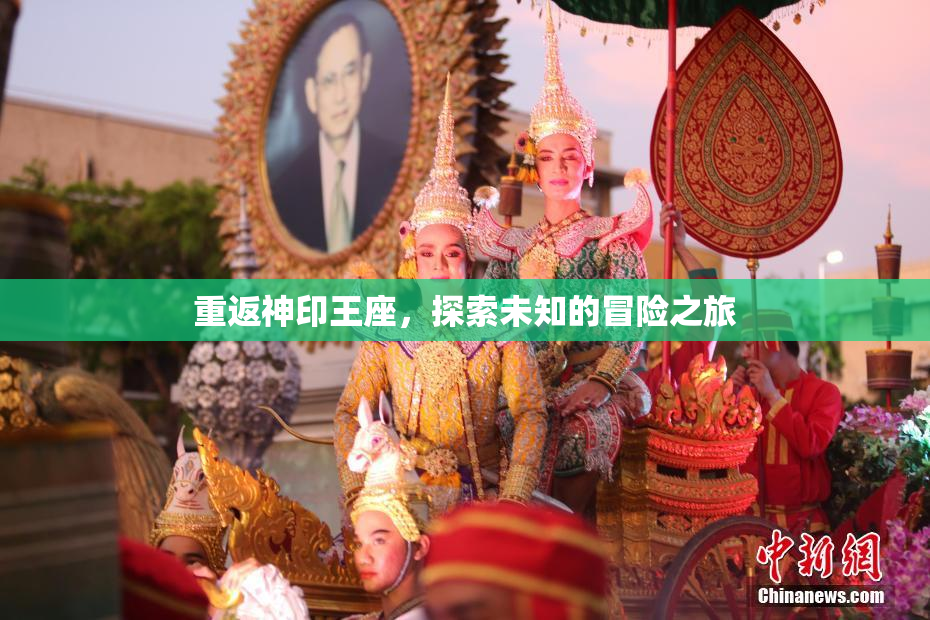重返神印王座，探索未知的冒险之旅