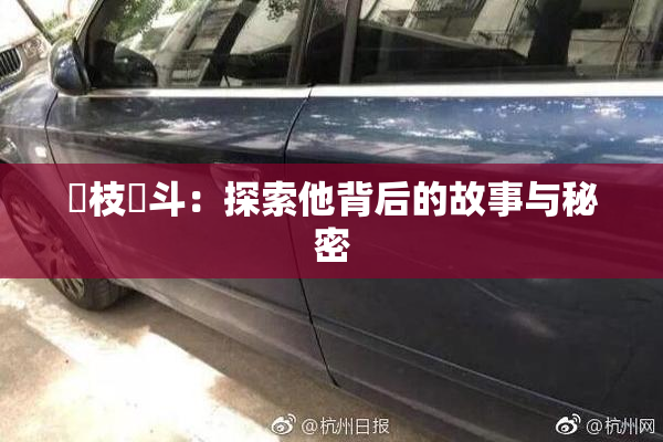 狛枝凪斗：探索他背后的故事与秘密