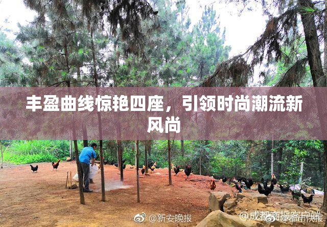 丰盈曲线惊艳四座，引领时尚潮流新风尚