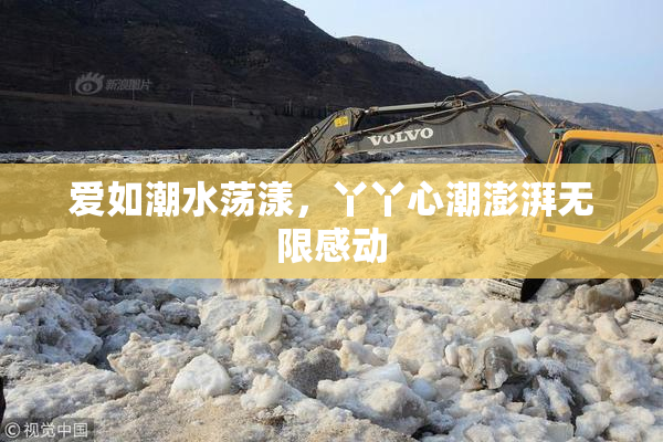 爱如潮水荡漾，丫丫心潮澎湃无限感动