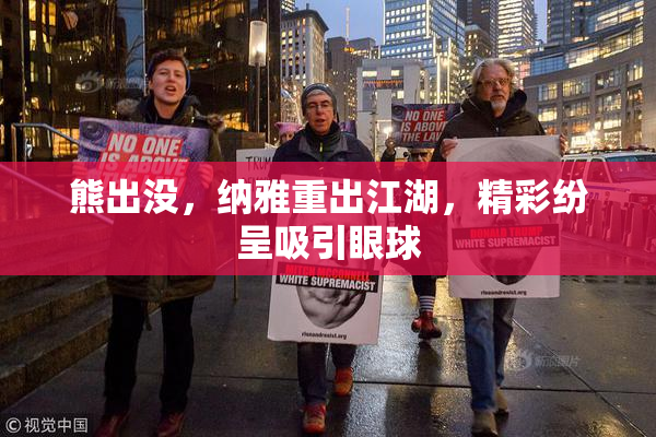 熊出没，纳雅重出江湖，精彩纷呈吸引眼球