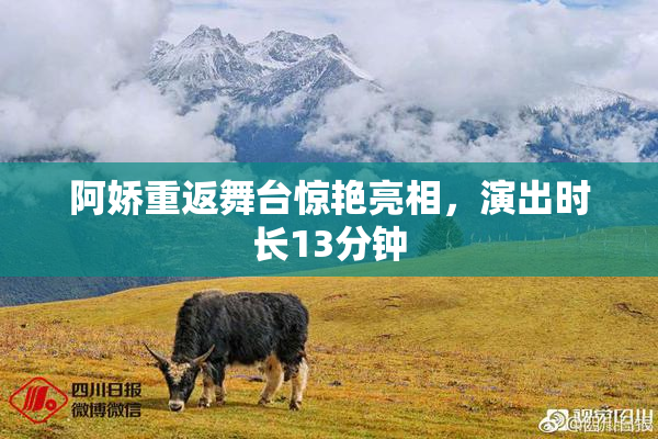 阿娇重返舞台惊艳亮相，演出时长13分钟