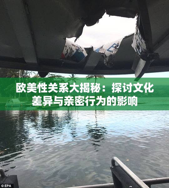 欧美性关系大揭秘：探讨文化差异与亲密行为的影响