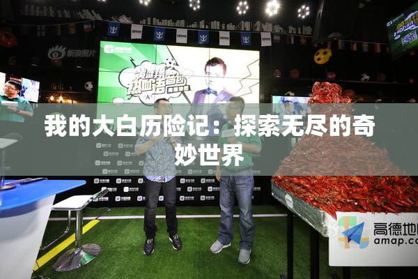 我的大白历险记：探索无尽的奇妙世界