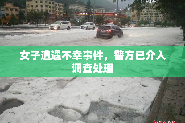 女子遭遇不幸事件，警方已介入调查处理